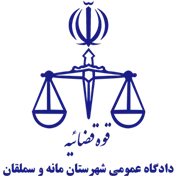 دادگاه عمومی شهرستان مانه و سملقان
