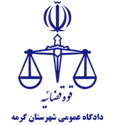 دادگاه عمومی شهرستان گرمه