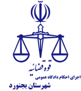 اجرای احکام دادگاه عمومی شهرستان بجنورد