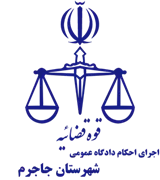 اجرای احکام دادگاه عمومی شهرستان جاجرم