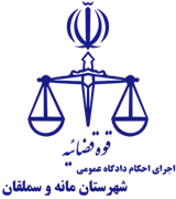 اجرای احکام دادگاه عمومی شهرستان مانه و سملقان