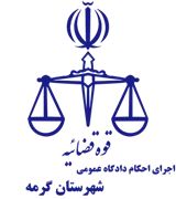 اجرای احکام دادگاه عمومی شهرستان گرمه