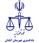 دادگستری شهرستان آبادان