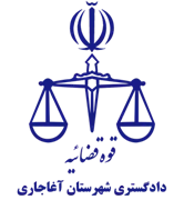 دادگستری شهرستان آغاجاری