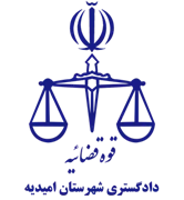 دادگستری شهرستان امیدیه