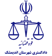 دادگستری شهرستان اندیمشک