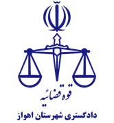 دادگستری شهرستان اهواز