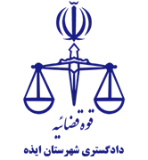 دادگستری شهرستان ایذه