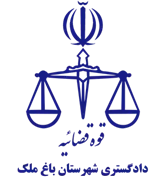 دادگستری شهرستان باغ ملک