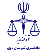 دادگستری شهرستان باوی