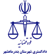 دادگستری شهرستان بندر ماهشهر