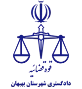 دادگستری شهرستان بهبهان