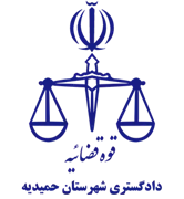 دادگستری شهرستان حمیدیه