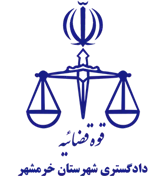 دادگستری شهرستان خرمشهر