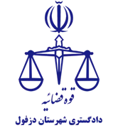دادگستری شهرستان دزفول