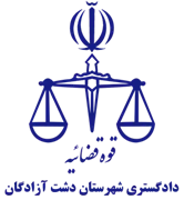 دادگستری شهرستان دشت آزادگان