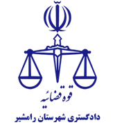 دادگستری شهرستان رامشیر