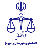دادگستری شهرستان رامهرمز