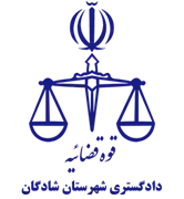 دادگستری شهرستان شادگان