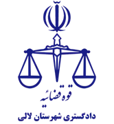 دادگستری شهرستان لالی