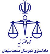 دادگستری شهرستان مسجدسلیمان