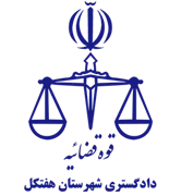 دادگستری شهرستان هفتکل