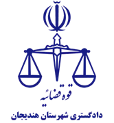 دادگستری شهرستان هندیجان