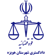 دادگستری شهرستان هویزه