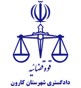دادگستری شهرستان کارون