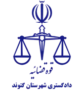 دادگستری شهرستان گتوند