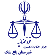 اجرای احکام دادگستری شهرستان باغ ملک