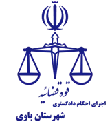اجرای احکام دادگستری شهرستان باوی