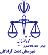 اجرای احکام دادگستری شهرستان دشت آزادگان