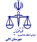 اجرای احکام دادگستری شهرستان لالی