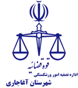 تصفیه امور ورشکستگی شهرستان آغاجاری