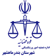 تصفیه امور ورشکستگی شهرستان بندر ماهشهر