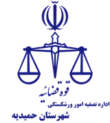 تصفیه امور ورشکستگی شهرستان حمیدیه