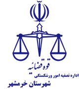 تصفیه امور ورشکستگی شهرستان خرمشهر