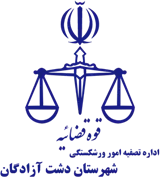 تصفیه امور ورشکستگی شهرستان دشت آزادگان