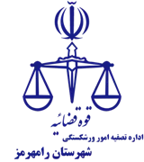 تصفیه امور ورشکستگی شهرستان رامهرمز