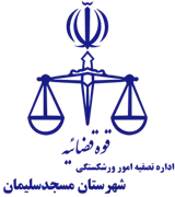 تصفیه امور ورشکستگی شهرستان مسجدسلیمان