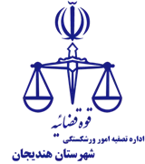 تصفیه امور ورشکستگی شهرستان هندیجان