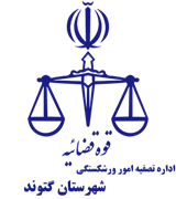 تصفیه امور ورشکستگی شهرستان گتوند