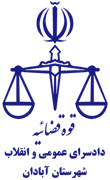 دادسرای عمومی و انقلاب شهرستان آبادان