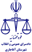 دادسرای عمومی و انقلاب شهرستان آغاجاری