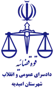 دادسرای عمومی و انقلاب شهرستان امیدیه