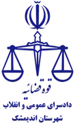 دادسرای عمومی و انقلاب شهرستان اندیمشک