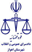 دادسرای عمومی و انقلاب شهرستان اهواز