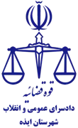 دادسرای عمومی و انقلاب شهرستان ایذه