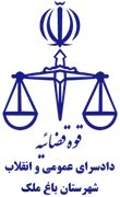 دادسرای عمومی و انقلاب شهرستان باغ ملک